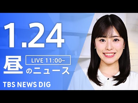 【LIVE】昼のニュース（Japan News Digest Live）最新情報など｜TBS NEWS DIG（1月2… サムネイル