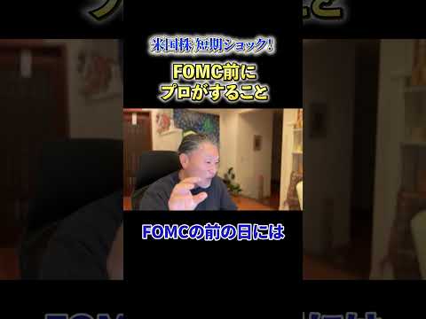 【必見】《米国株 短期ショック》FOMC前にプロがすること サムネイル