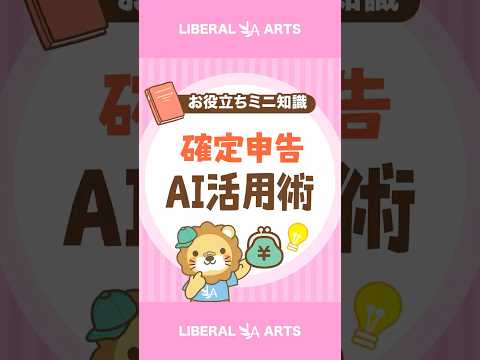 【不安解消】確定申告のAI活用術 shorts サムネイル