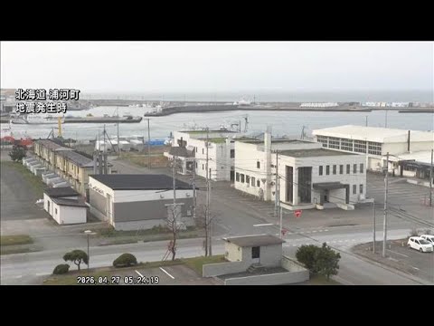 【速報】北海道・浦幌町で震度5強 津波の心配なし(2026年4月27日) サムネイル