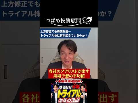 上方修正でも株価急落のトライアル、何が起きてる？ サムネイル