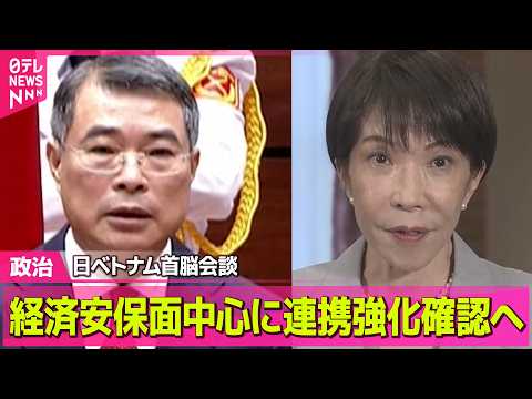 【政治】ベトナム訪問中の高市首相、首脳会談へ　経済安保面中心に連携強化確認──政治ニュースまとめ （日テレNEWS L… サムネイル