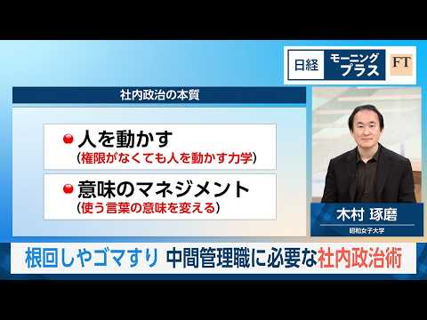 根回しやゴマすり　中間管理職に必要な社内政治術【日経モープラFT】 サムネイル