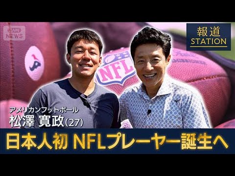 ［松岡取材］日本人初のNFLプレーヤー誕生へ 松澤寛政【報道ステーション】(2026年4月25日)