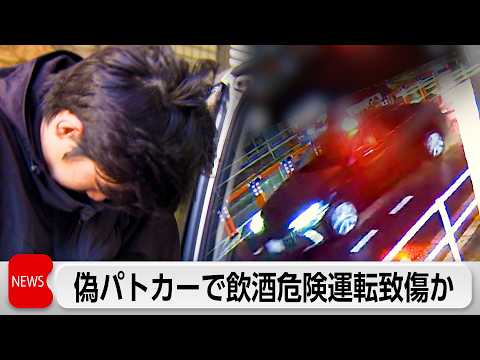偽の覆面パトカーで飲酒危険運転致傷疑い男ら逮捕 サムネイル