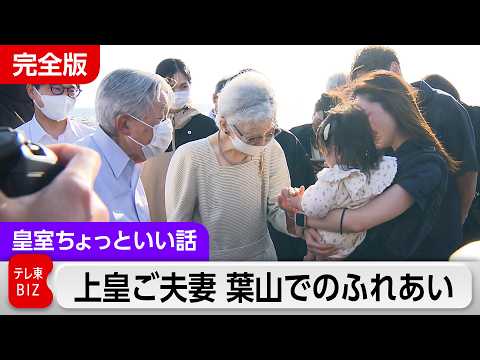 上皇ご夫妻が葉山でのふれあいノーカット【皇室ちょっといい話】(252) サムネイル