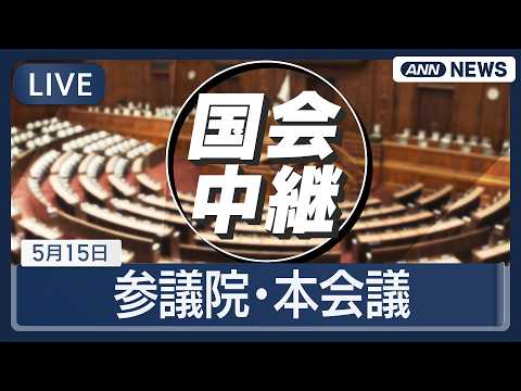 【国会ライブ】参議院 本会議【LIVE】(2026年5月15日) ANN/テレ朝 サムネイル