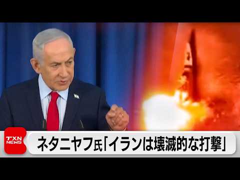 ネタニヤフ氏「イランは壊滅的な打撃」