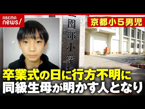 【京都小5行方不明】11歳の安達結希さん「突然いなくなるような子ではない」校長謝罪も 卒業式の日に何が…｜ABEMA的…