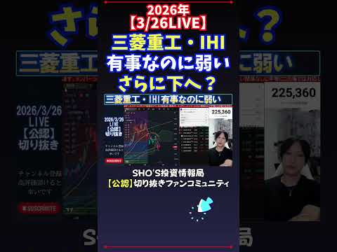 【3/26LIVE】三菱重工・IHI有事なのに弱いさらに下へ？ 日経平均株価 投資