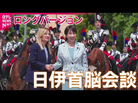 【映像たっぷり】メローニ首相がハグで歓迎　高市首相と2度目の日伊首脳会談　ホルムズ海峡の安全確保で緊密に連携 サムネイル
