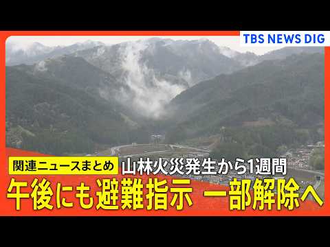 【山林火災 岩手･大槌町】山火事 発生1週間/早ければ午後にも避難指示を一部解除へ/「局地激甚災害」に指定へ/6日目に… サムネイル