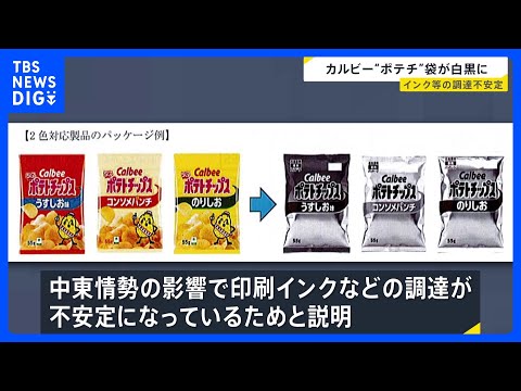 カルビー「ポテトチップス」のパッケージが白黒2色へ　中東情勢の緊迫化で印刷インクなどの調達が不安定に｜TBS NEWS… サムネイル