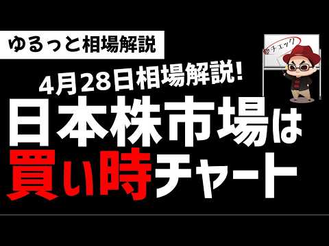 【4月28日のゆるっと相場解説】日本株市場はチャートはいい感じのパータンなのか？ズボラ株投資 サムネイル