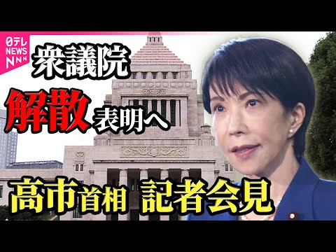 【ライブ】高市首相が記者会見　衆議院の解散理由・時期などを説明へ── 政治ニュースライブ（日テレNEWS LIVE） サムネイル
