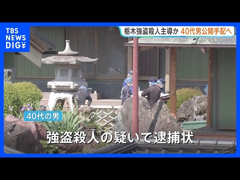 栃木・強盗殺人 主導したとみられる40代の男を公開手配へ　竹前海斗容疑者の知人とみられ 事件の数日後には東南アジアに逃… サムネイル