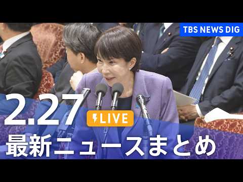 【LIVE】最新ニュースまとめ（Japan News Digest）（2月27日）｜TBS NEWS DIG サムネイル