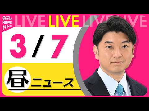 【昼ニュースライブ】最新ニュースと生活情報（3月7日） ──THE LATEST NEWS SUMMARY（日テレNE… サムネイル