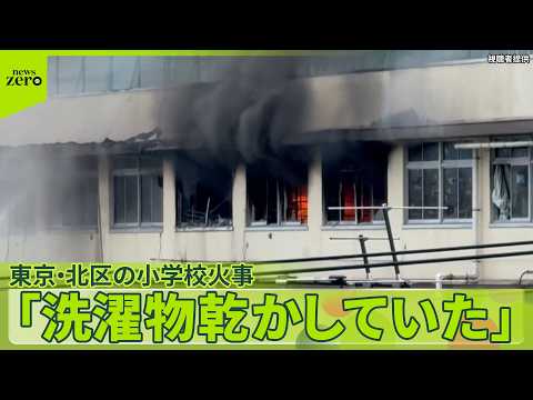 【小学校火事】火元の音楽準備室で「洗濯物乾かしていた」教員は“反省”の言葉も　東京・北区
