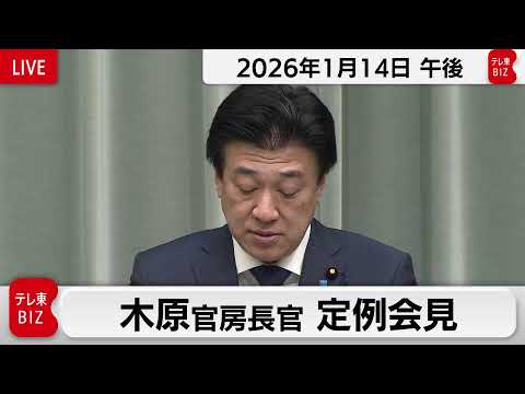 木原官房長官 定例会見【2026年1月14日午後】 サムネイル