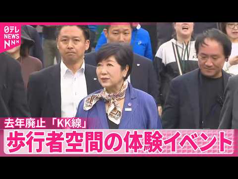 【歩行者空間の体験イベント】去年廃止された旧東京高速「KK線」 サムネイル