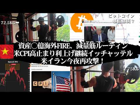 【海外億りFIRE30代マッチョ】米CPI4.2%インフレ継続・日銀利上げ1%で地獄の物価高。米イラン戦争と米株・ビッ… サムネイル