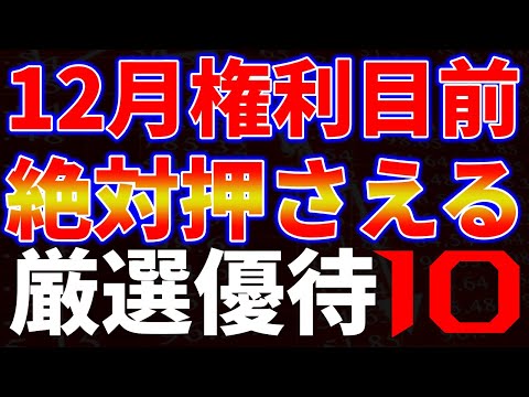 12月権利目前、絶対押さえる厳選優待１０銘柄 サムネイル