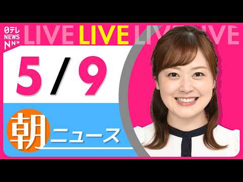 【朝ニュースライブ】最新ニュースと生活情報（5月9日） ──THE LATEST NEWS SUMMARY（日テレNE… サムネイル