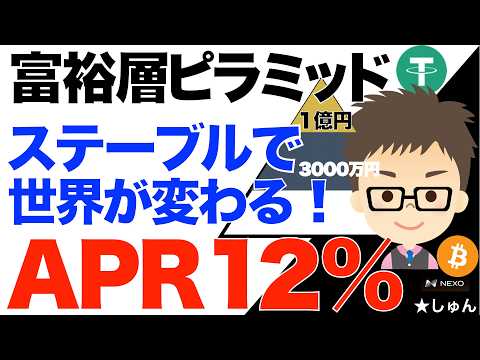 富裕層ピラミッド！〜ステーブルコインで世界が変わる！APR10%を超えると貯まり方の次元が変わる！