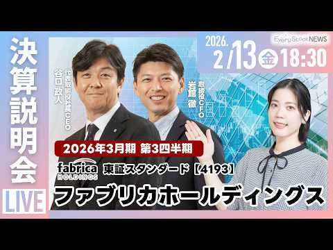 【決算説明会】株式会社ファブリカホールディングス(4193) 2026年3月期 第3四半期決算説明会～IRTV Liv… サムネイル