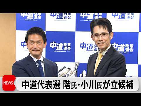 中道代表選　階氏と小川氏が立候補 13日投開票 サムネイル