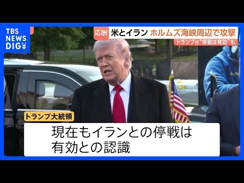 米イラン双方がホルムズ海峡周辺で攻撃 「愛のタッチだ」トランプ大統領“停戦は有効” イラン側「停戦違反」と非難｜TBS… サムネイル