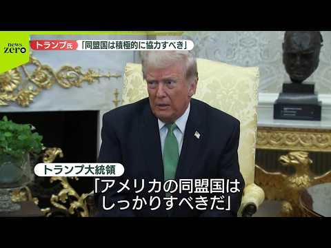 【速報】トランプ大統領「同盟国は積極的に協力すべき」SNSに投稿  ホルムズ海峡の安全確保に向け