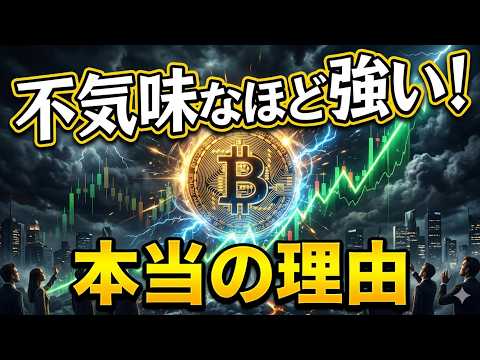 【仮想通貨 ビットコイン】今の相場が「不気味なほど強い」本当の理由（朝活2100）