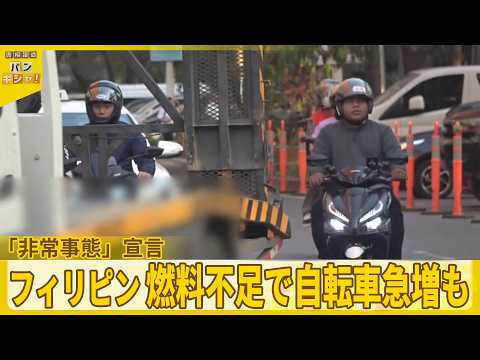 【フィリピン「非常事態」宣言】燃料不足で…自転車急増も  各国の燃料対策は【バンキシャ！】
