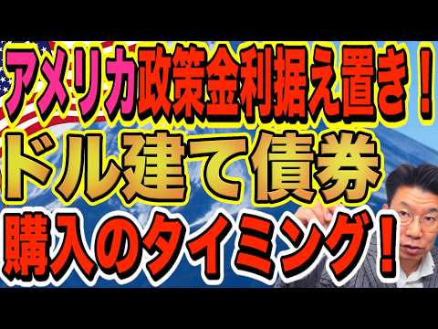 【60代必見】アメリカ政策金利据え置き！！ドル建て債券購入のタイミング！！最後のお宝社債！利回り11%！【1204】