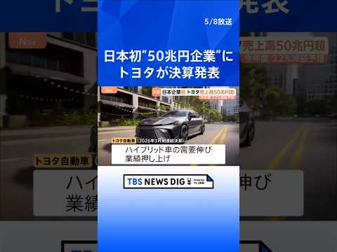 トヨタ自動車 日本企業初の売上高50兆円を突破　中東情勢の影響などで今年度は22％減益予想　2025年度決算｜TBS… サムネイル