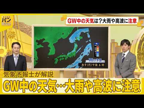 【気象予報士解説】GW中の天気…大雨や高波に注意  お出かけ日和は？『バンキシャ！』 サムネイル