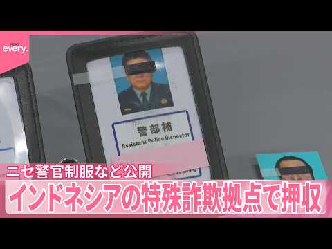 【押収】インドネシアの特殊詐欺拠点から  ニセ警察手帳に制服も サムネイル