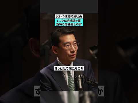 【ゲオHD遠藤結蔵社長】レンタル絶好調の裏にある当時の危機感と不安 遠藤結蔵 ゲオ GEO  セカンドストリート サムネイル