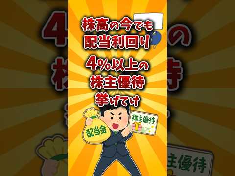 【2chお金スレ】配当利回り4％以上のおすすめ株主優待を挙げていけw【2ch有益スレ】