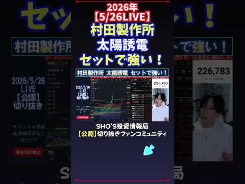【5/26LIVE】村田製作所太陽誘電セットで強い！ 日経平均株価 投資 サムネイル