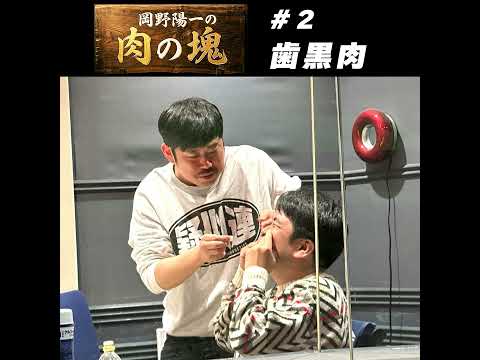 2　歯黒肉（鈴木もぐら）「歯を白くしよう」