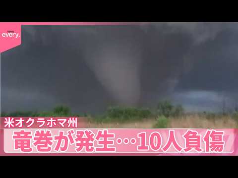 【アメリカで竜巻発生】少なくとも10人ケガ  空軍基地も被害  オクラホマ州 サムネイル