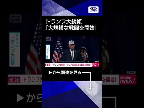 【ニュース】トランプ大統領「米軍はイランへの大規模な戦闘を開始した」　イランは反撃準備かshorts サムネイル