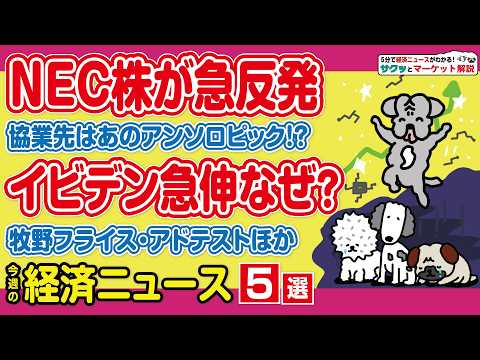 NEC アンソロピックと協業/イビデン 急騰の理由/アドバンテストは事業拡大期待？/牧野フライス買収騒動/ノジマは日立… サムネイル