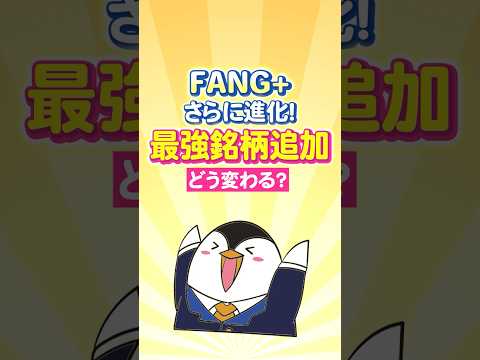 【速報】FANG+がさらに進化！最強銘柄のマイクロン追加でどう変わる？
