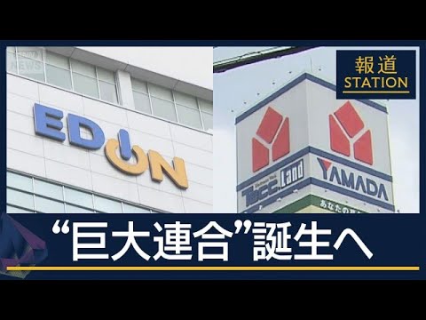 “最大手”ヤマダ＆“地方連合”エディオン経営統合へ　売上高2.5兆円の巨大連合に【報道ステーション】(2026年6月5… サムネイル