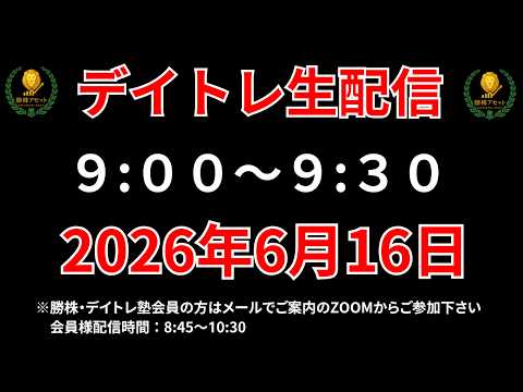 【株 デイトレライブ】 デイトレ必須のスキルをライブで解説 6月16日 勝株アセットの株TV【SEK】 サムネイル