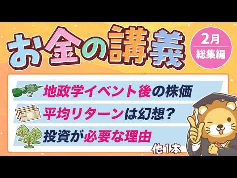 【一生役立つ】学長がお届け！「お金の講義」2026年2月総集編
